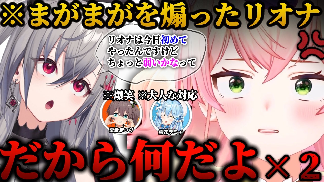 まがまがを煽った結果ねねちにカチキレられるリオナｗｗまつりおなVSまがまが面白シーンぷちまとめ【ホロライブ/切り抜き/ 桃鈴ねね/夏色まつり/響咲リオナ/雪花ラミィ/スーパーバニーマン】