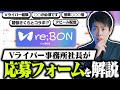 re;BONの応募フォームをVライバー事務所社長が解説してみた【VTuber】【オーディション】
