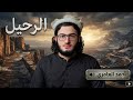 قد يكون الرحيل أمثل Ahmad Aamiri 2026 mp3