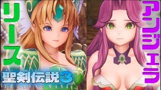 【聖剣伝説３リメイク】リース編 シリーズ初見プレイ　聖剣伝説３TRIALS of MANA 実況