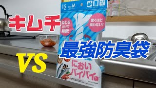 キムチ vs においバイバイ袋(キッチン用) の結果がやばすぎた！