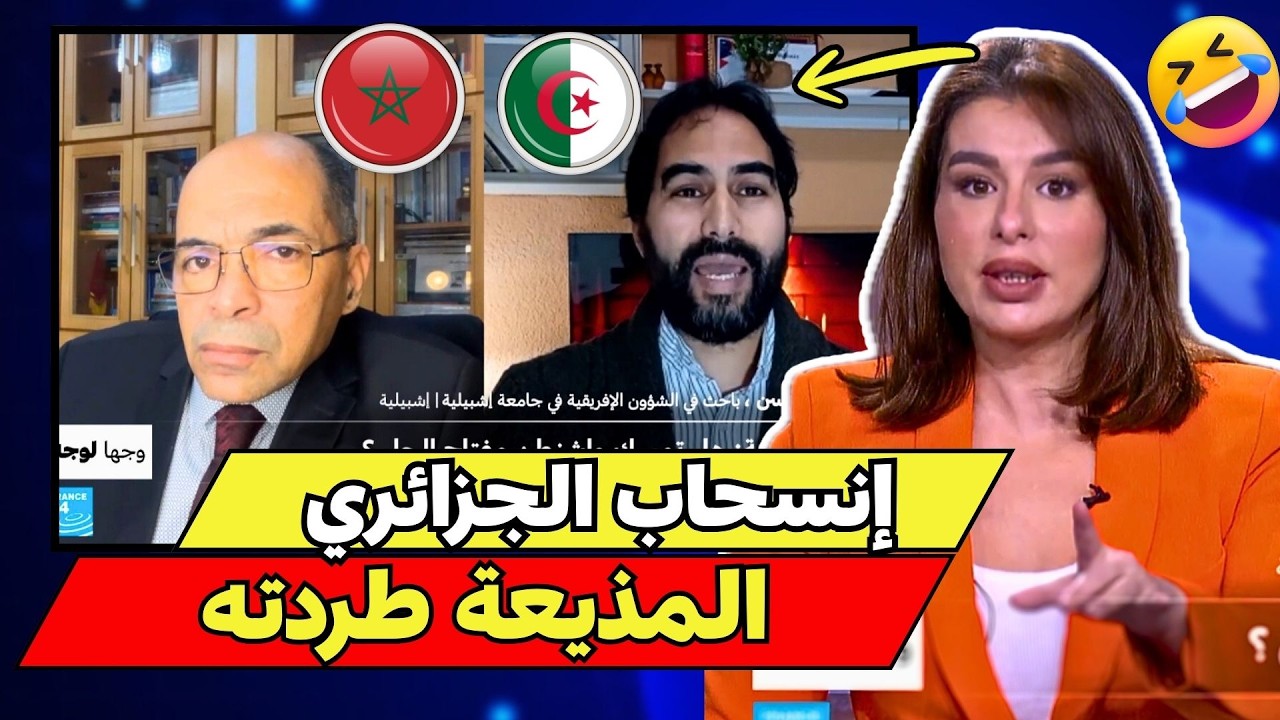 مناظرة الصحراء المغربية تخرج عن السيطرة! انسحاب جزائري وتدخل قوي من المذيعة