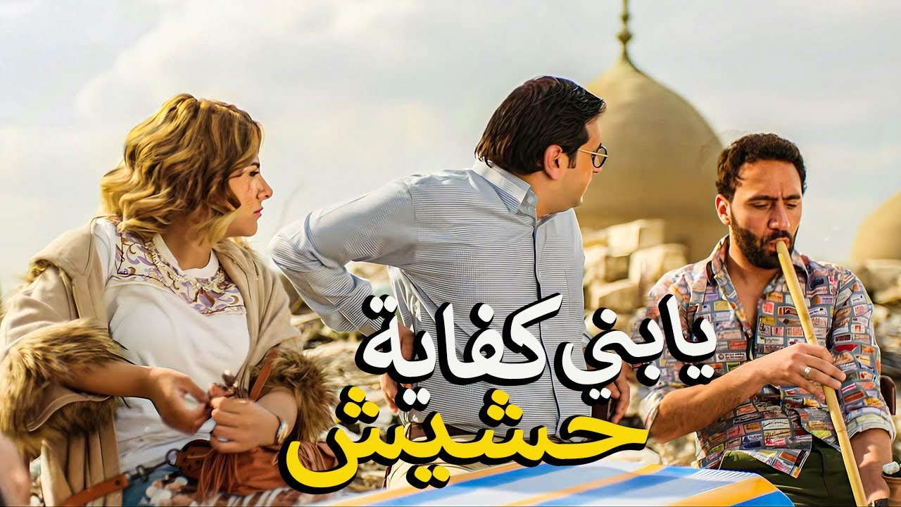 محمد سلام طلب حشيش وبانجو لما عرف ان في مخدرات😲 شوف عمل ايه لما شرب 😅😂هتموت ضحك من الي حصل😂