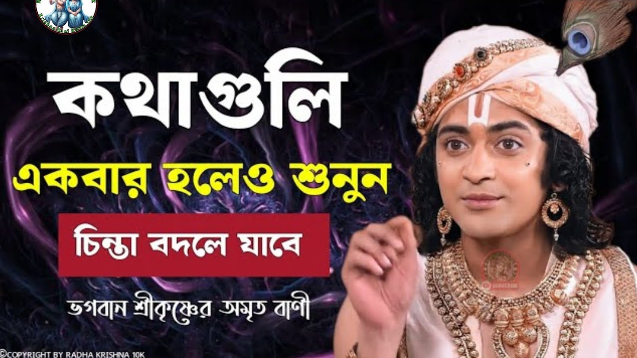 কথাগুলি একবার হলেও শুনুন চিন্তা বদলে যাবে। ভগবান শ্রীকৃষ্ণের অমূল্যবাণী কথা।