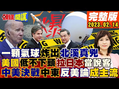 【頭條開講】拜登小心你的腰?美借氣球風暴掩蓋北溪真相!北京怒嗆!美國單口相聲自答自唱!吹噓布林肯見王毅要降溫!20230214 完整版@HeadlinesTalk