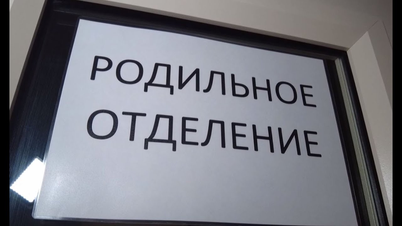 Няганский роддом переехал в здание окружной больницы - YouTube