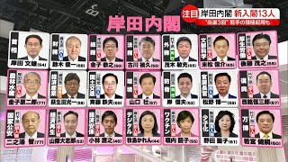 【一覧で見る】岸田新内閣「新入閣13人」注目の顔ぶれは？