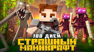 Это Самый Страшный Майнкрафт!!! Хоррор Сборка Minecraft