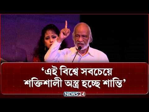 শিল্পকলা সংস্কৃতি বিশ্বের শান্তির সবচেয়ে শক্তিশালী বাহন: ড. আব্দুল মঈন খান | NEWS24