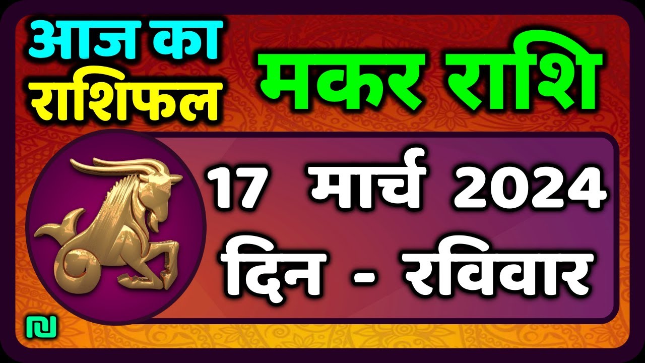 मकर राशि 17 मार्च 2024 | Makar Rashi 17 March 2024 | Aaj Ka Makar Rashi ...