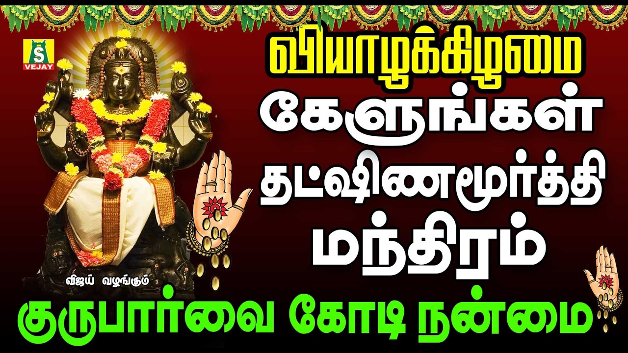 தினமும் காலை மாலை கேளுங்கள் DAKSHINAMOORTHY MANTHRAM