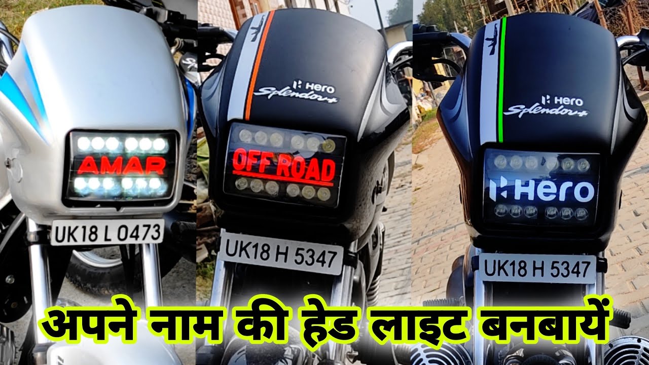 अपने नाम की हेड लाइट बनबायें,splendor light Modifications || # ...