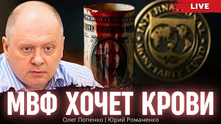 МВФ хочет крови: манипуляции и трэш от Кабмина Шмыгаля. Олег Попенко, Юрий Романенко