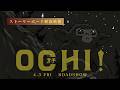 映画「OCHI！-オチ-」特別映像（ストーリーボード）