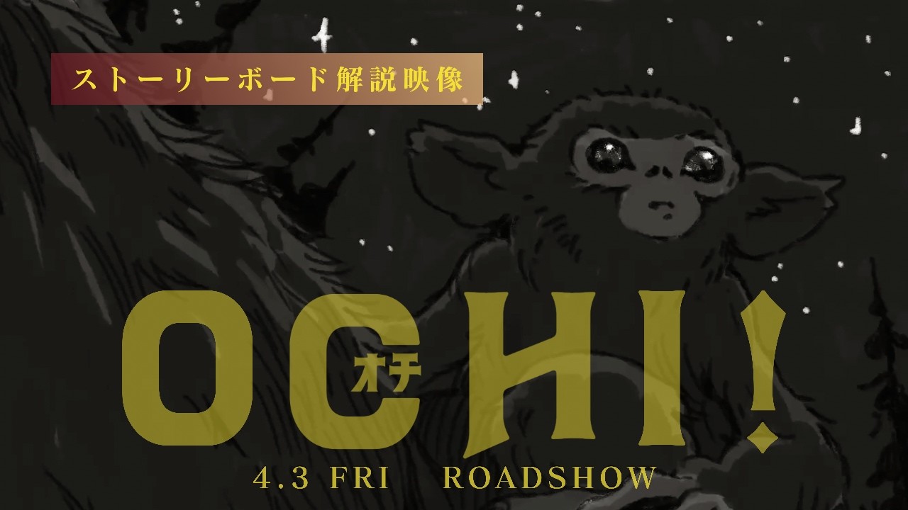 A24 新作 OCHI！-オチ- 映画館用ポスター 送料込み 幻想的な映像美で描くA24初の本格ファンタジー『OCHI！ -オチ