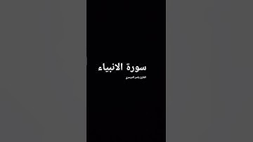 ما تيسر من سورة الأنبياء بصوت المقرئ الشيخ ياسر الدوسري.