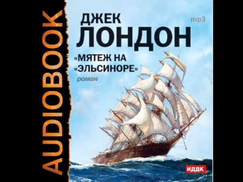 2000954 Glava 01 Аудиокнига. Лондон Джек "Мятеж на «Эльсиноре»"