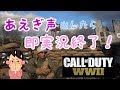 【WW2】喘いだら即実況終了【CoD】