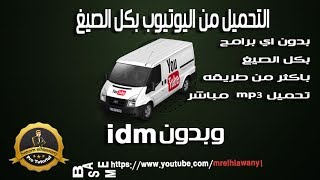 حلقه 38 / التحميل من اليوتيوب بكل الصيغ وبدون IDM تحميل MP3 مباشرا Download from YouTube without IDM