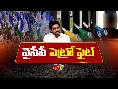 YCP Protests Across The State Over Petrol and Diesel Price Hikes | NTV Telugu - NTVTELUGU