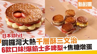 銅鑼灣La Viña新推千層酥三文治！日本爆紅甜品 6款口味店內即製｜新假期【區區搵食】