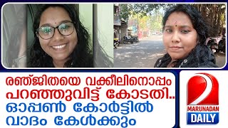 Ranjitha Pulikkal Gets Relief From Court