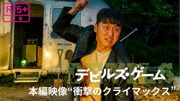 映画『デビルズ・ゲーム』本編映像  