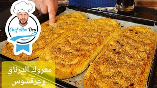 معروك الدرناق والسوس فطور رمضان الاول عندالسورين مع الشيف ابوضياءالدسوقي