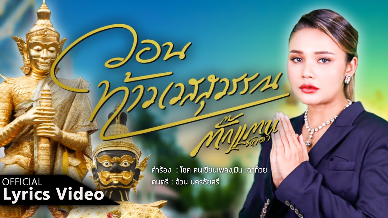 วอนท้าวเวสสุวรรณ - Takkatan Chollada ตั๊กแตน ชลดา 【Lyrics Video】