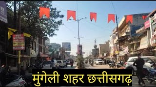Mungeli sahar☺Mungeli city chhattisgarh☺मुंगेली ☺