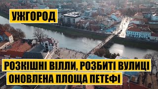 Ужгород | Розкішні вілли, розбиті вулиці, оновлена площа Петефі