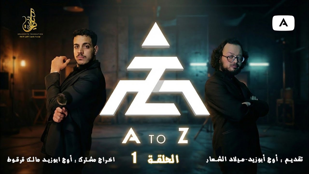 A2Z Podcast الحلقة الاولى 