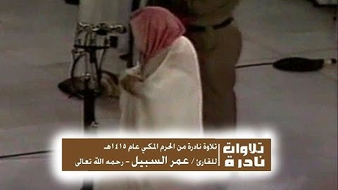 تلاوة نادرة للقارئ | عمر السبيل - رحمه الله امام الحرم المكي عام 1415هـ