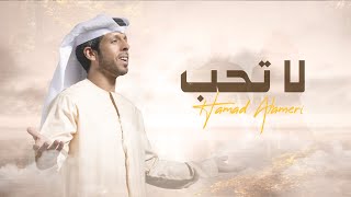 حمد العامري - لا تحب (حصرياً) | 2022 | Hamad Alameri - La Teheb