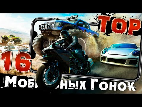 Видео: ТОП 16 Лучших Мобильных Гонок