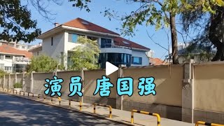 演员唐国强北京的别墅前有园后有院这个位置不错