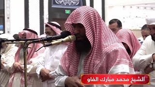 صلاة العشاء والتراويح للشيخ محمد مبارك الفاو في جامع محمد الحسن ٢٠١٨/٥/٢١م