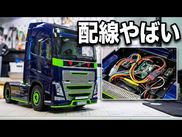 タミヤ/RCビッグトラック】[解説]中身はどーなってるの？？[VOLVO FH16