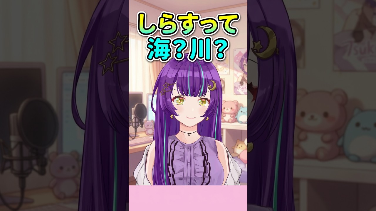 【衝撃】しらすって海と川どっちにいるの?【大混乱】#shorts #Vtuber #切り抜き #雑談 #月見夜るな #あるある