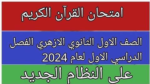 امتحان القران الكريم للصف الاول الثانوي الازهري علمى وادبى الفصل الدراسي الاول 2024 النظام الجديد