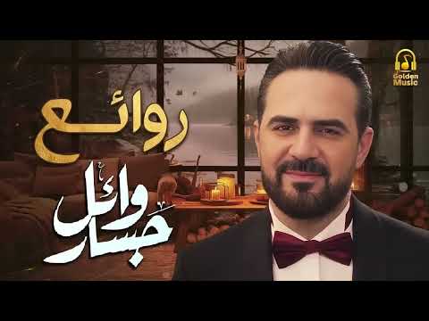 Rawa2e3 Wael Jassar❤️️روائع وائل جسار❤️️أجمل أغانى🎧المطرب وائل جسار