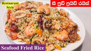 සුපිරියට කන්න සී ෆුඩ් රයිස් හදමු | Seafood Fried Rice Sri Lanka | Fried Rice Sinhala