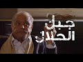 فيلم جبل الحلال القصة الكاملة محمود عبد العزيز أكشن وتشويق 