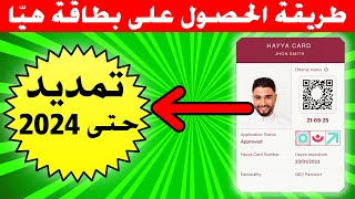 طريقة الحصول على بطاقة هيا للسفر الى قطر بدون فيزا | تمديد بطاقة هيا حتى 2024