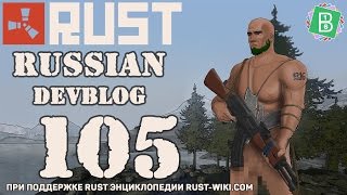 Rust Devblog 105 / Дневник разработчиков 105 (07.04.2016)