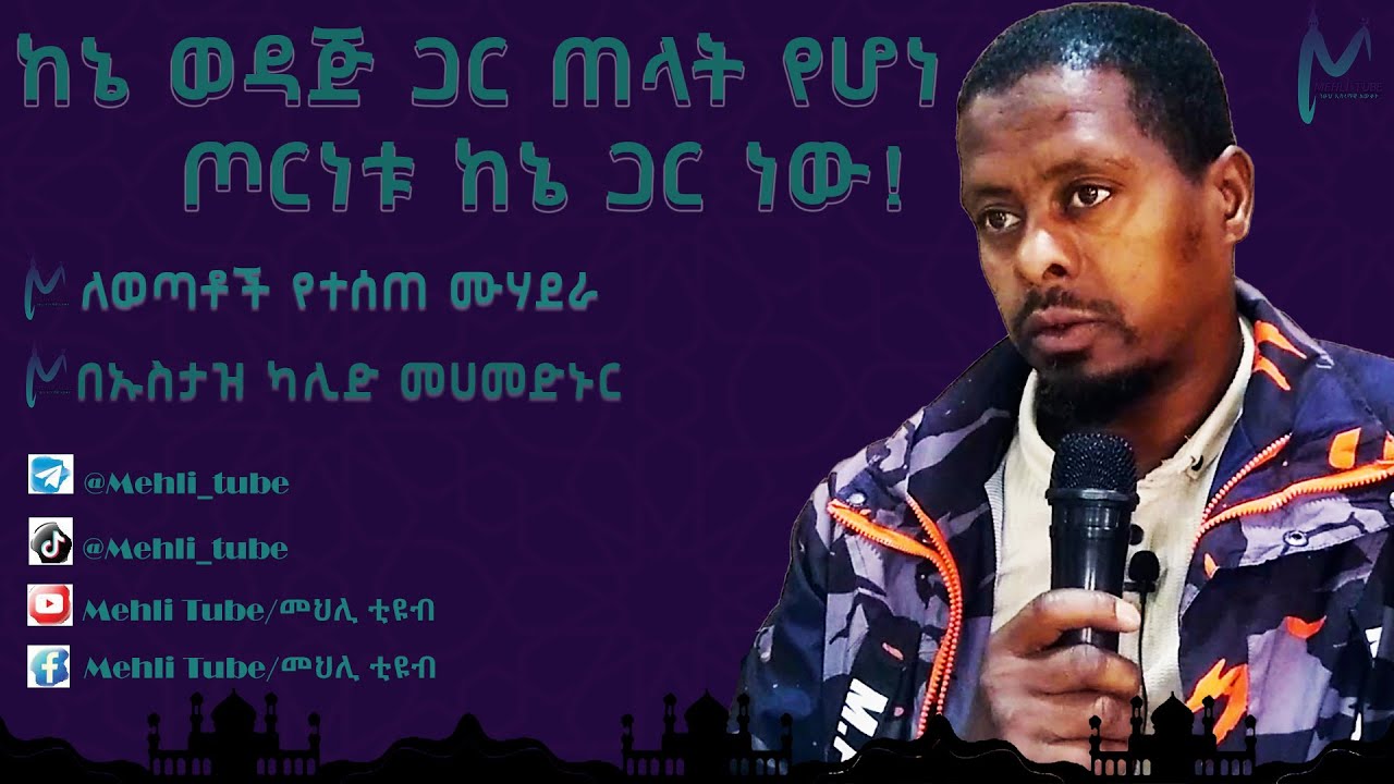 ♻️ከኔ ወዳጅ ጋር ጠላት የሆነ ጦርነቱ ከኔ ጋር ነው // በኡስታዝ ካሊድ መሀመድ ኑር // @mehlitube @nejahmedia #mehlitube #የኔ_መንገድ