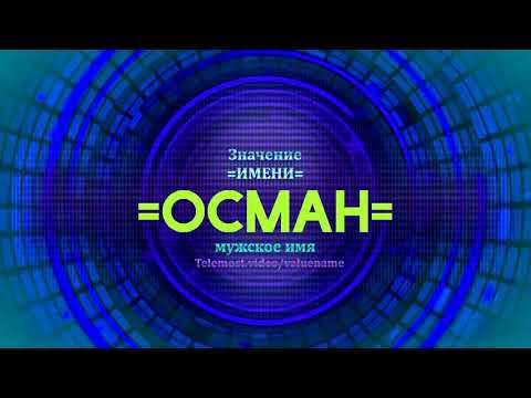 Значение имени Осман - Тайна имени - Мужское имя