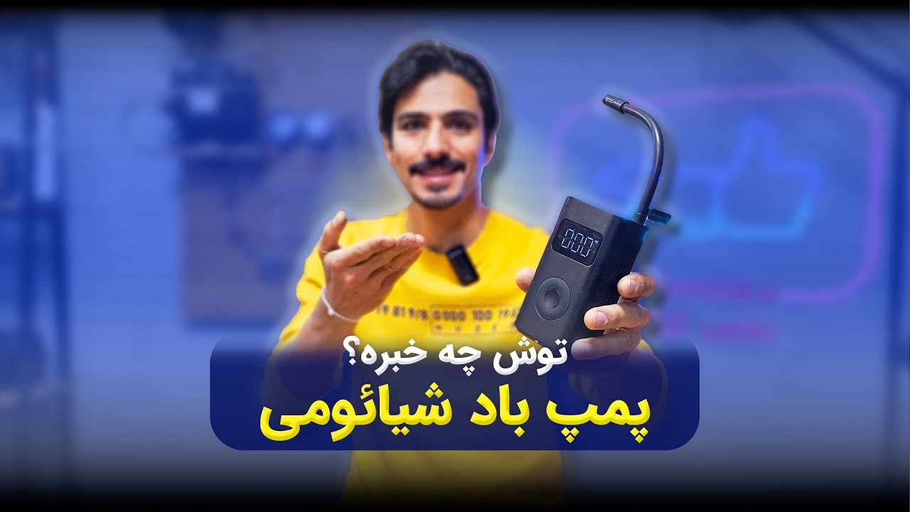 پمپ باد شیائومی توش چخبره ؟؟ #آموزش