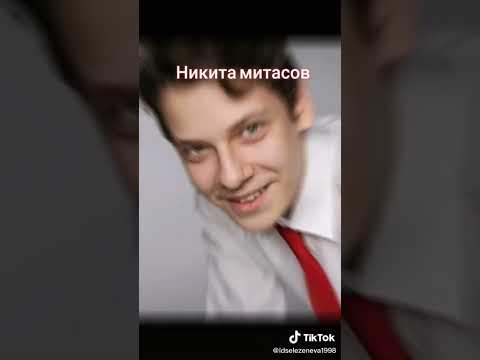 Никита митасов и его девушка даша фото