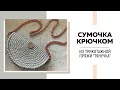 Сумочка «Аурелия» крючком из трикотажной пряжи «Тянучка» || Мастер-класс ||